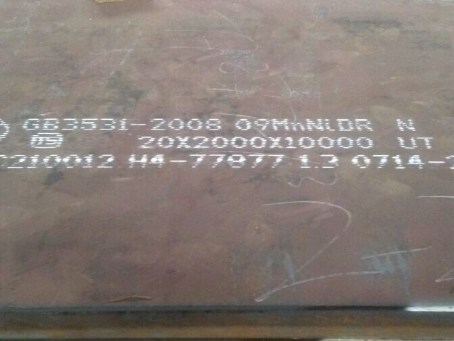 南谯低温容器板-09MnNiDR